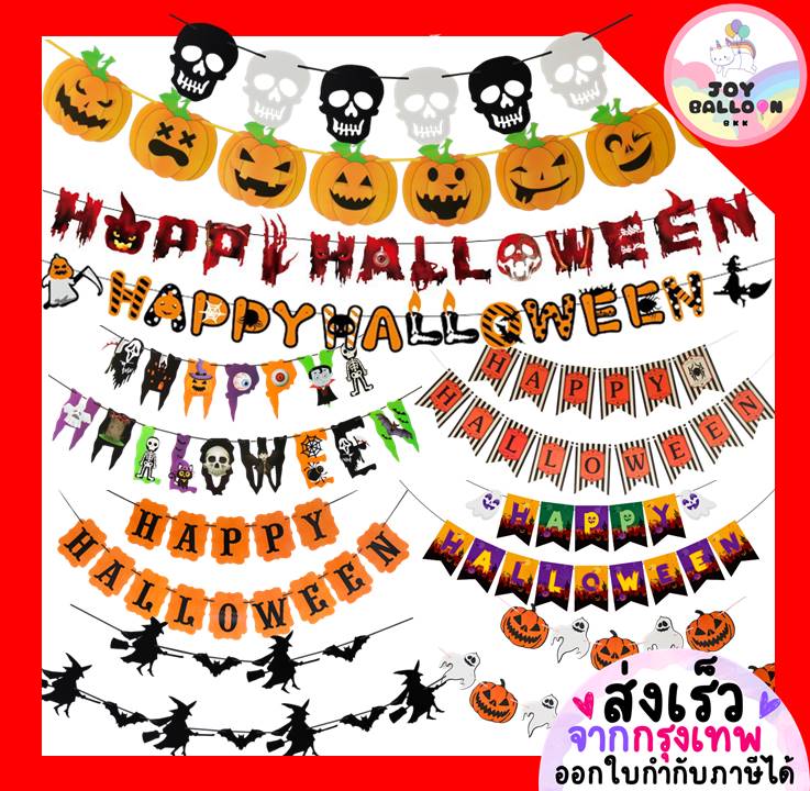 ป้ายฮาโลวีน Happy Halloween สินค้าทำจากกระดาษ+ริบบิ้นร้อย ธงฮาโลวีน ตกแต่งฮาโลวีน ฮัลโลวีน ผี ฟักทอง แม่มด