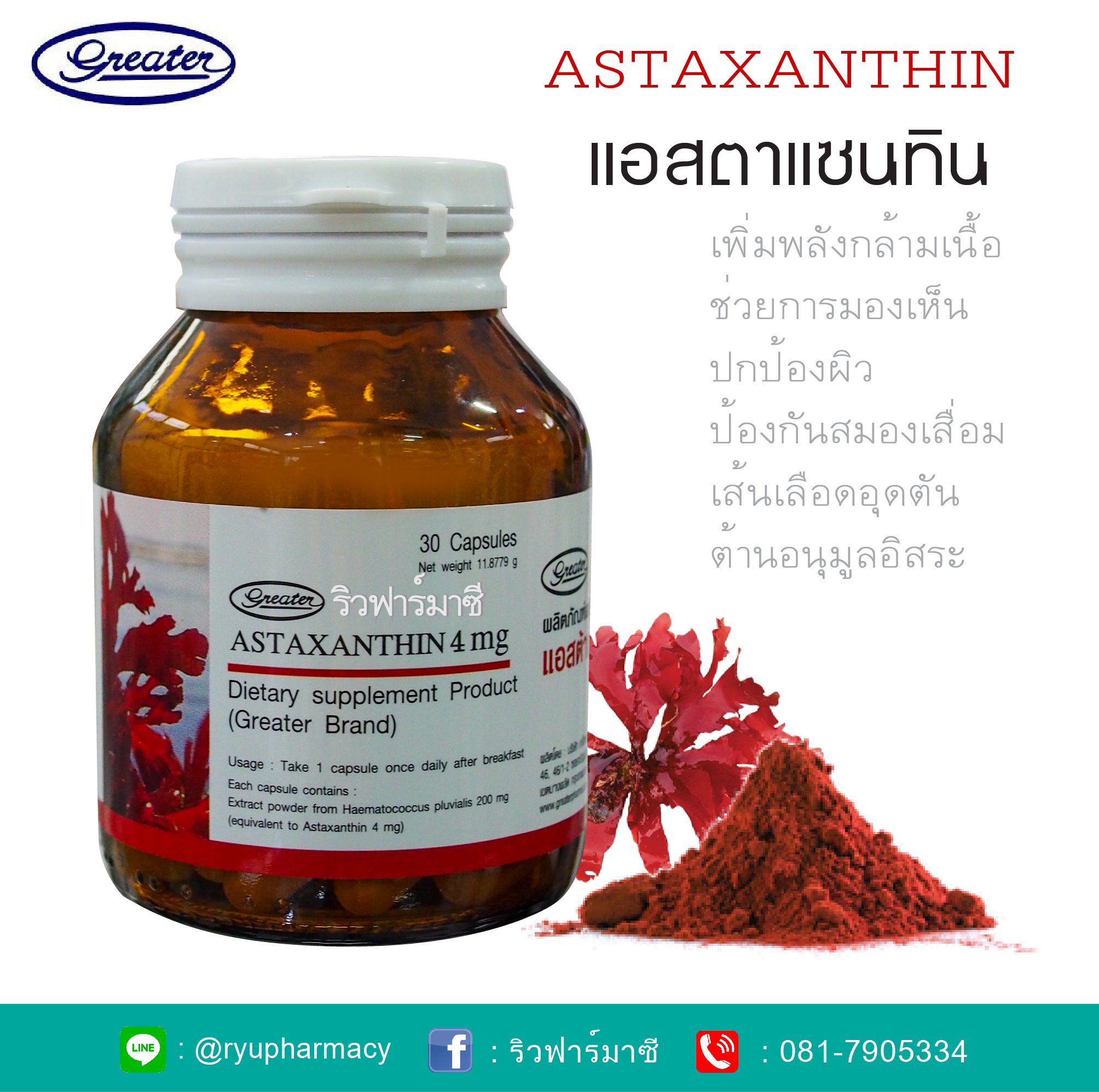 Astaxanthin 4 mg. แอสตาแซนทิน 4 มิลลิกรัม Astaxanthin Greater pharma แอสตาแวนทิน เกรทเตอร์ ฟาร์มา