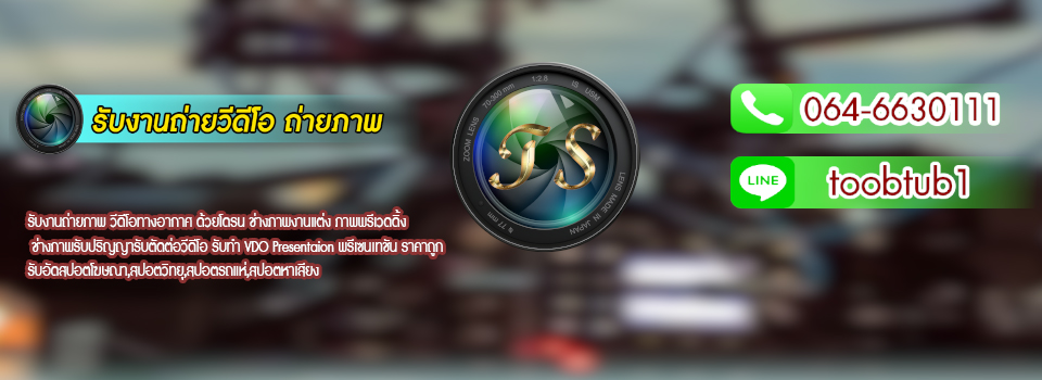 ถ่ายวีดีโอ ตัดต่อวีดีโอทั่วประเทศ