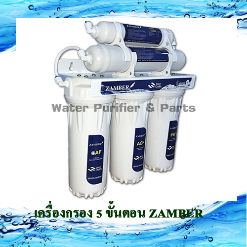 เครื่องกรองน้ำดื่ม Zamber 5 ขั้นตอน