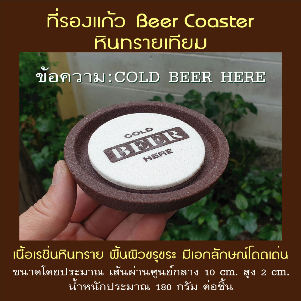 ที่รองแก้ว จานรองแก้ว Beer Coasters สวยๆ เนื้อเรซิ่นหินทราย