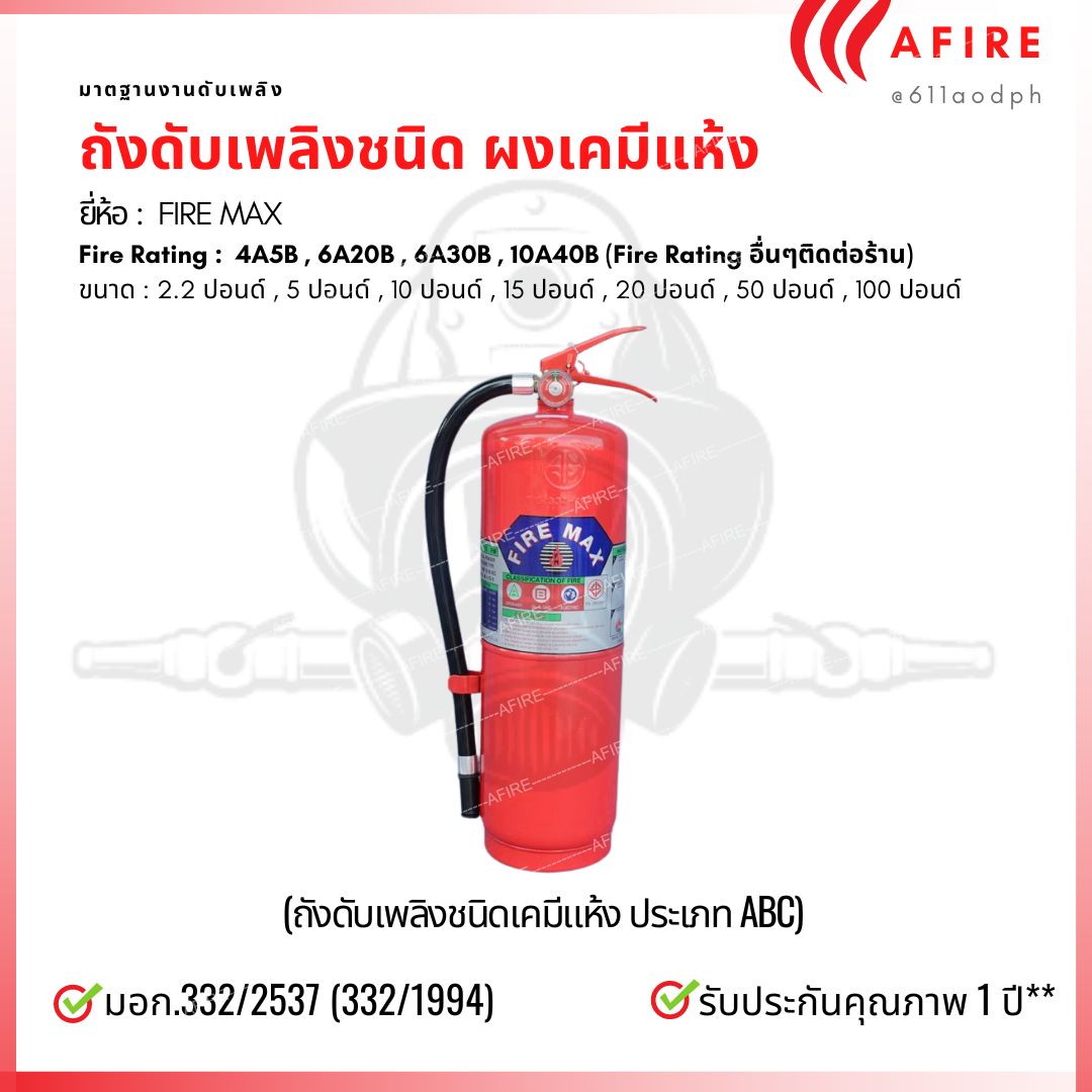ถังดับเพลิงชนิดผงเคมีแห้ง ขนาด 15 ปอนด์ ยี่ห้อ FIRE MAX สามารถดับไฟได้ทุกประเภท มาตฐาน มอก.332/2537