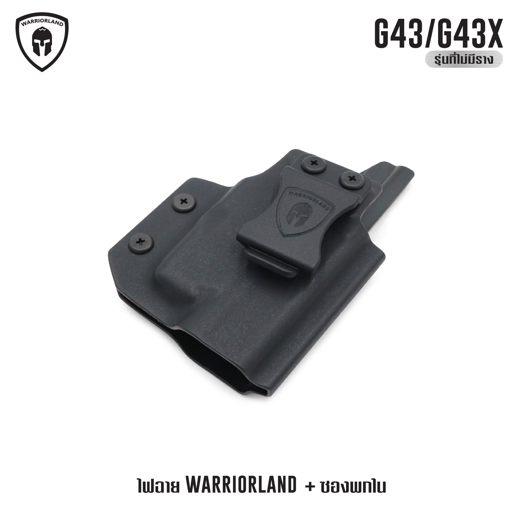 ไฟฉาย Warriorland SL-1 + ซองพกใน Kydex G43/G43X ( เฉพาะรุ่นที่ไม่มีราง ) (K2460)