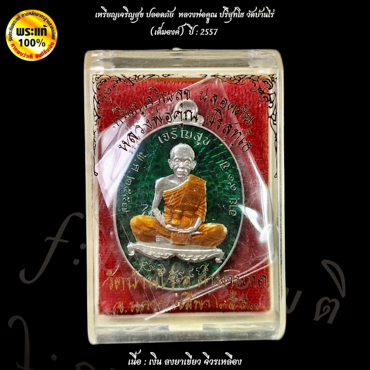 เหรียญเจริญสุข ปลอดภัย หลวงพ่อคูณปริสุทโธ วัดบ้านไร่