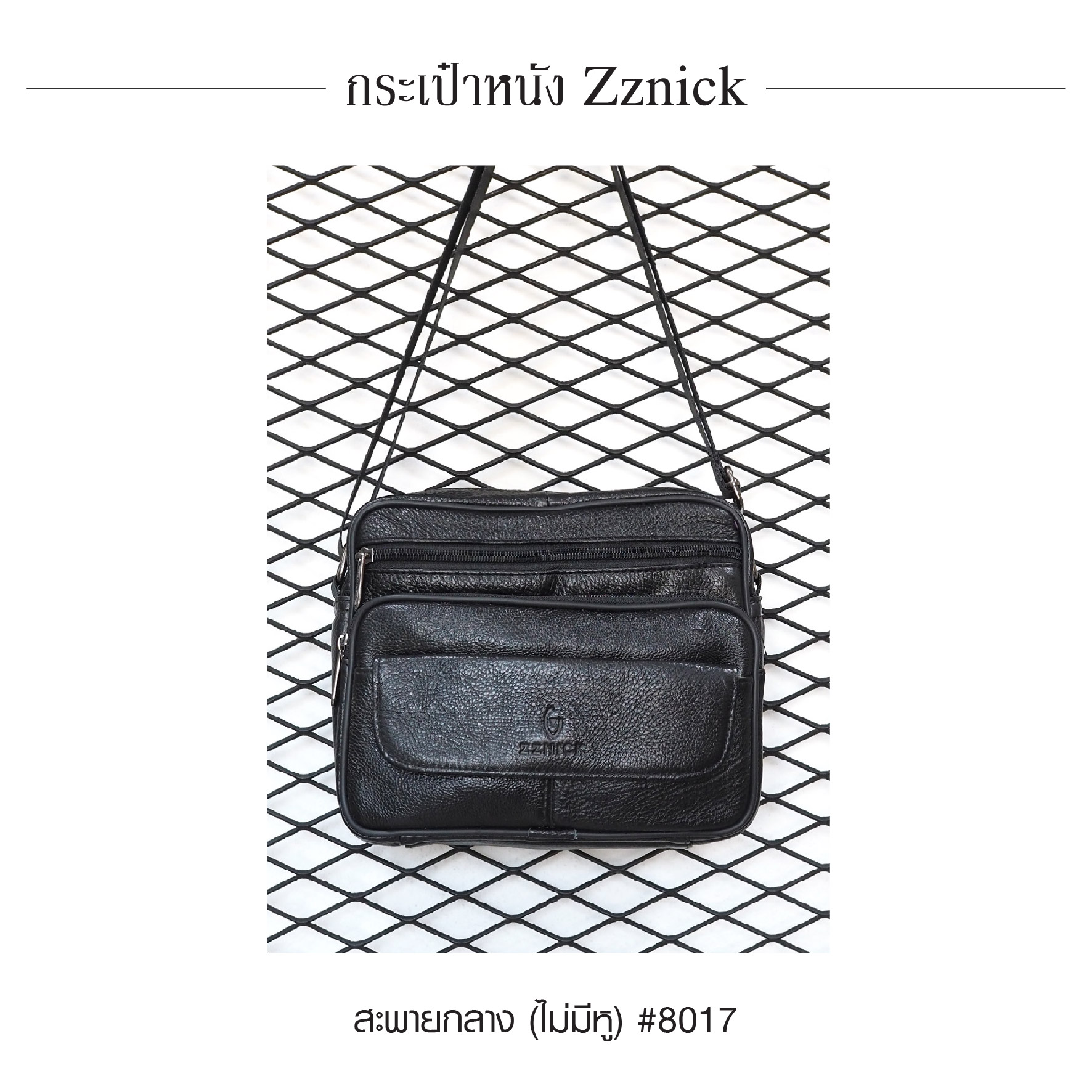 สะพายกลาง (ไม่มีหู) หนัง Zznick #8017 (K0330)