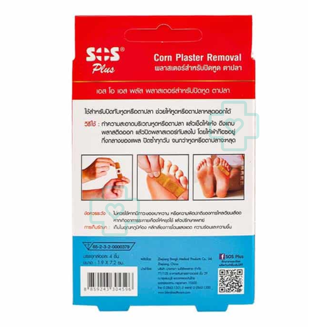 SOS Corn Plaster removal พลาสเตอร์สำหรับปิดหูด และตาปลา 4 ชิ้น