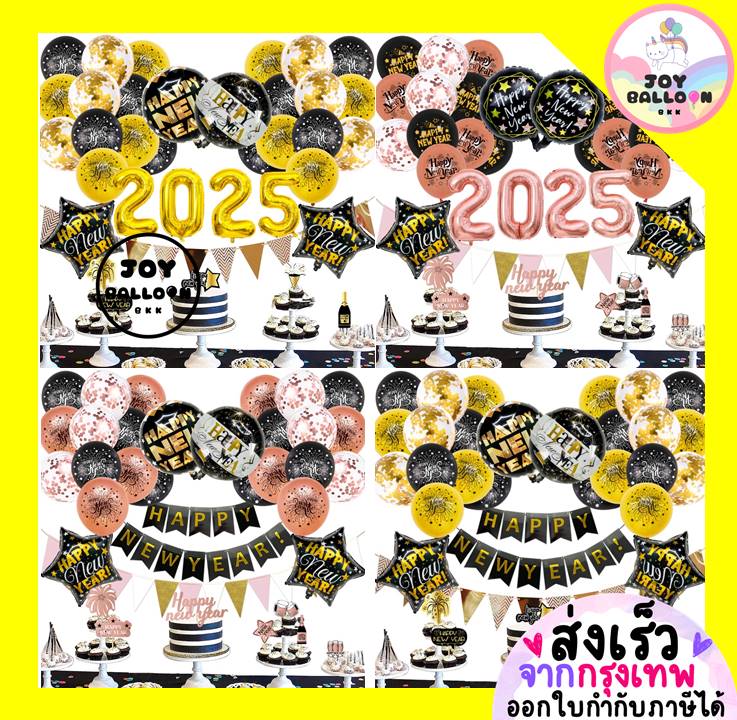 ลูกโป่งปีใหม่ Happy New Year 2025 (ส่งเร็วจากกรุงเทพ) ป้ายปีใหม่ ตกแต่งงานปีใหม่ ปาร์ตี้ Balloon Decoration