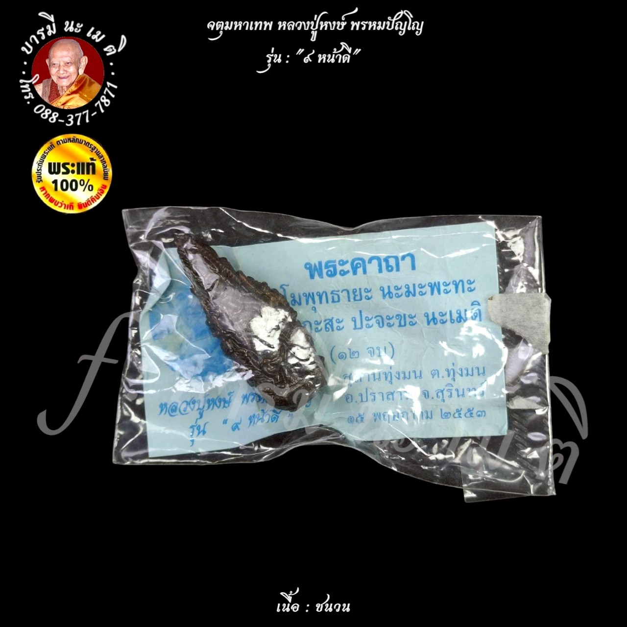 จตุมหาเทพ หลวงปู่หงษ์ พรหมปัญโญ