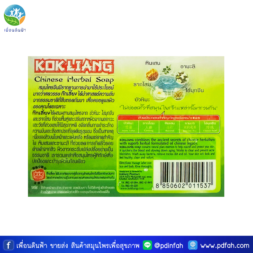 ก๊กเลี้ยง สบู่สมุนไพรจีน สูตรดั้งเดิม 150g. ก้อนใหญ่ (KOKLIANG Chinese Herbal Soap) สบู่ก๊กเลี้ยง
