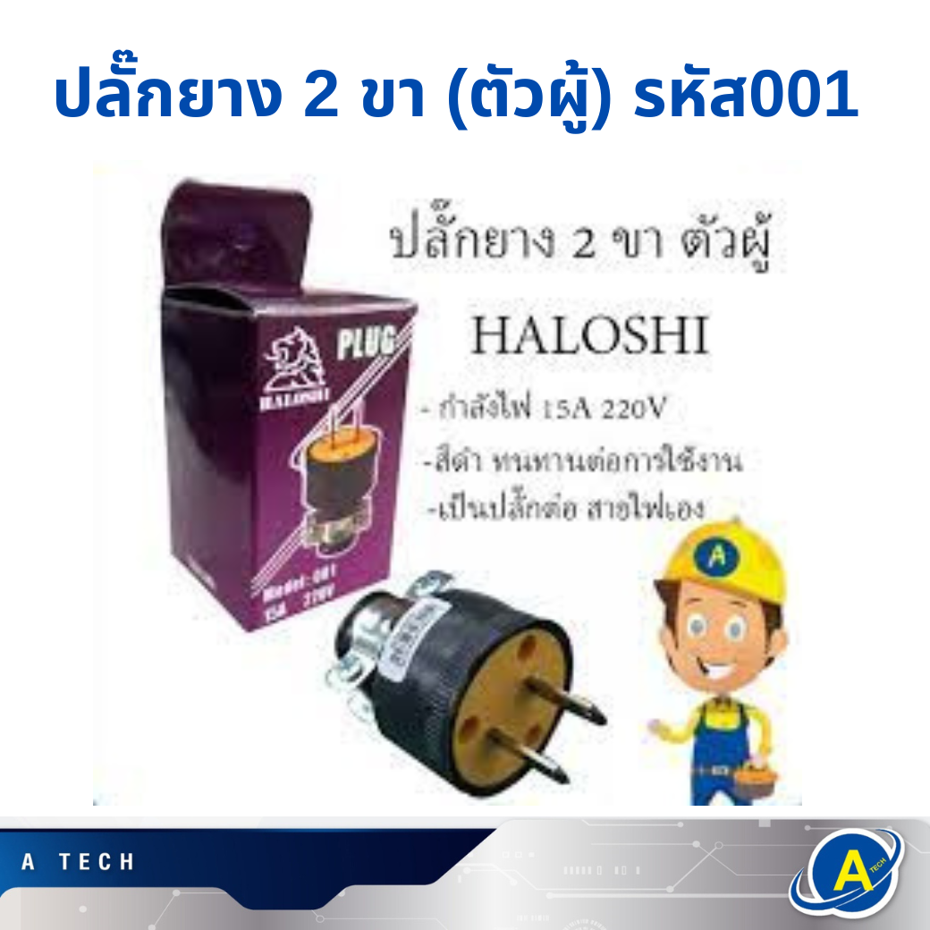 ปลั๊กยาง 2 ขา (ตัวผู้) รหัส001 (ราคายกกล่อง 100 ตัว)
