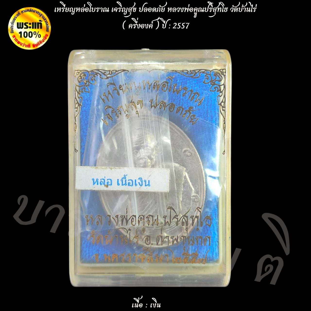 เหรียญหล่อโบราณ เจริญสุข ปลอดภัย หลวงพ่อคูณปริสุทโธ วัดบ้านไร่