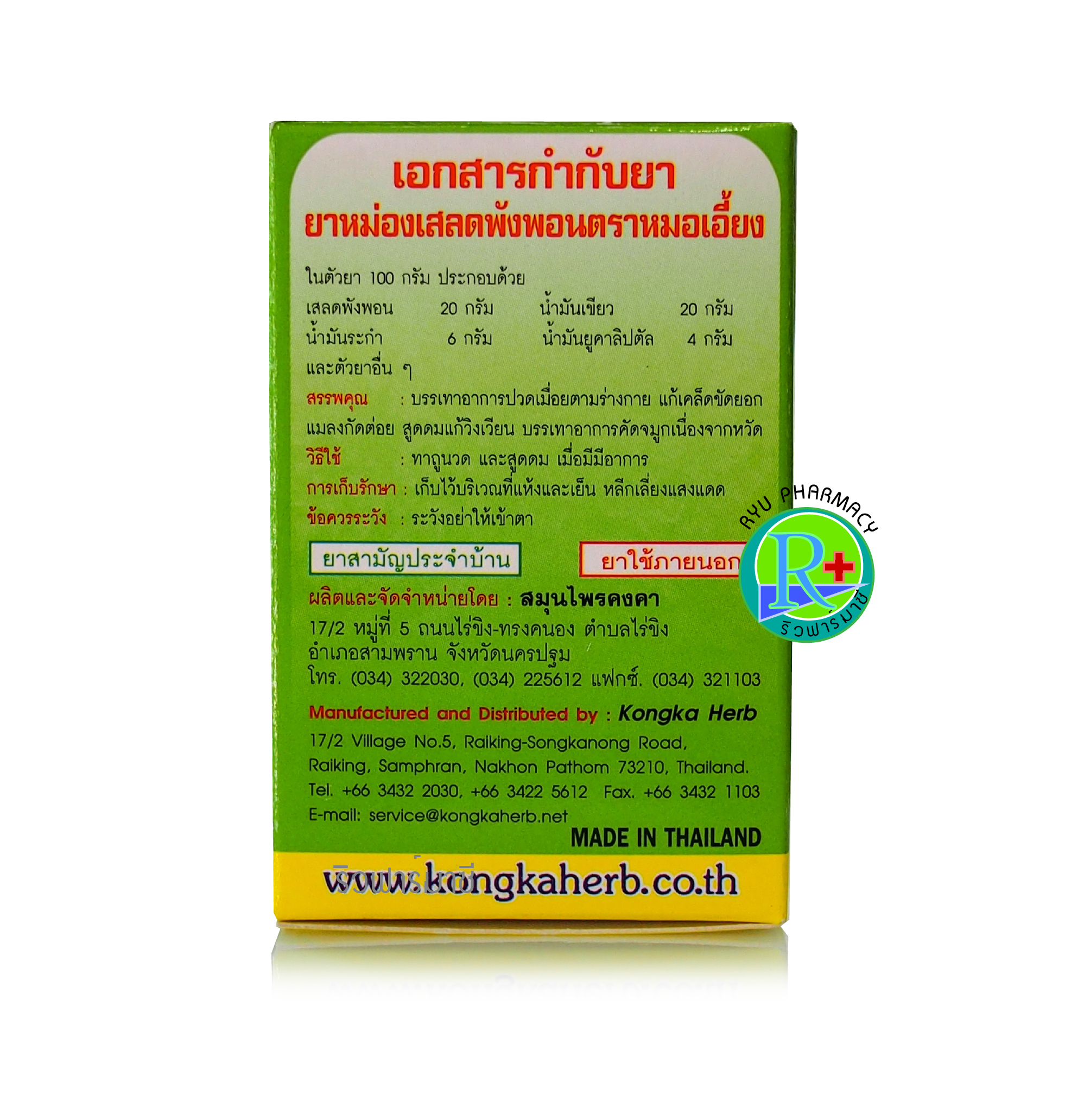 ยาหม่อง ยาหม่องสมุนไพร เสลดพังพอน หมอเอี้ยง คงคาเฮิร์บ วัดไร่ขิง ขนาด 50 กรัม