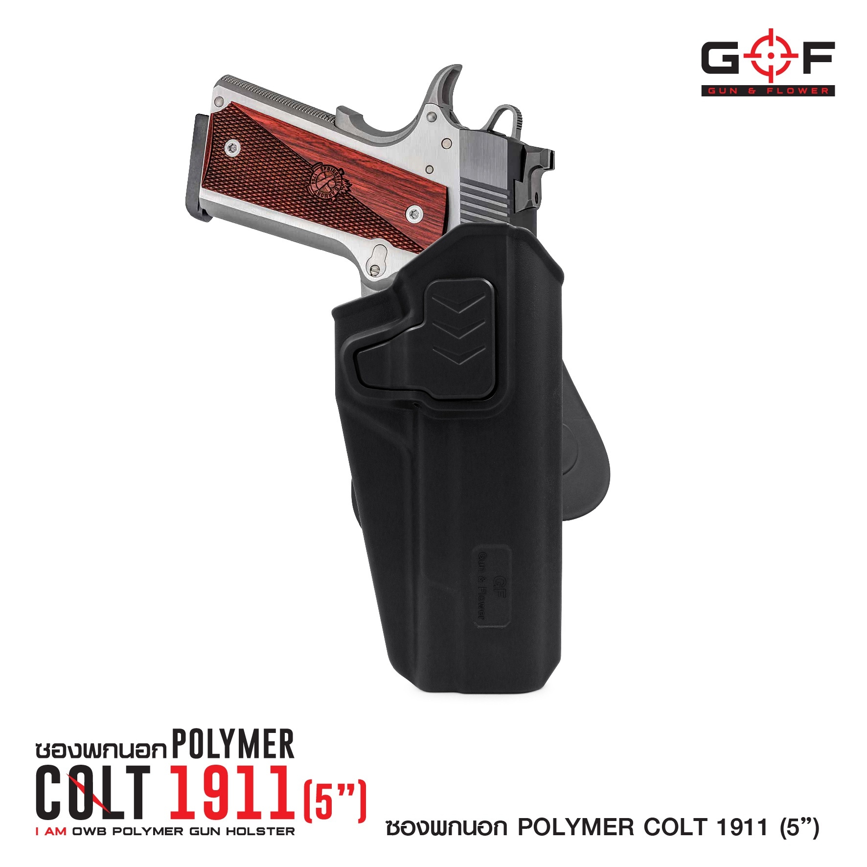 ซองปืนพกนอก Polymer 1911 (5 นิ้ว) (K0430)