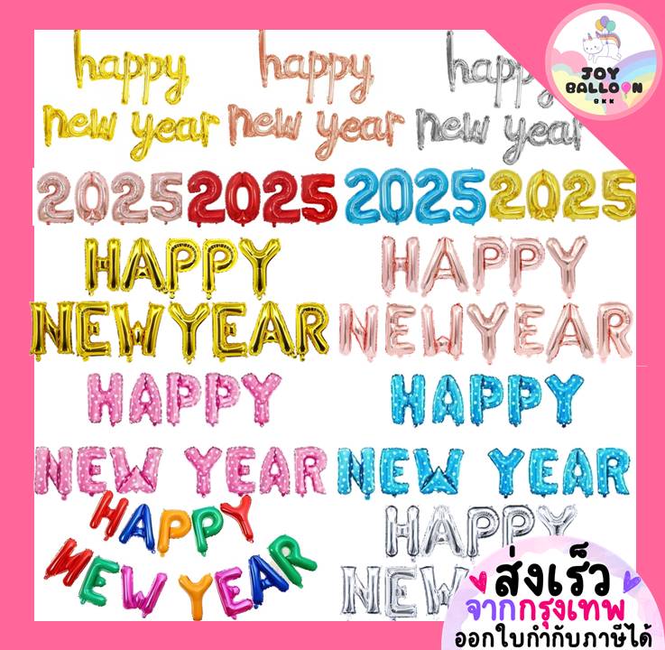 ลูกโป่งปีใหม่ Happy New Year 2025 ขนาด 16 และ 32 นิ้ว ตกแต่งปีใหม่ (ส่งเร็วจากกรุงเทพ) ตกแต่งปีใหม่
