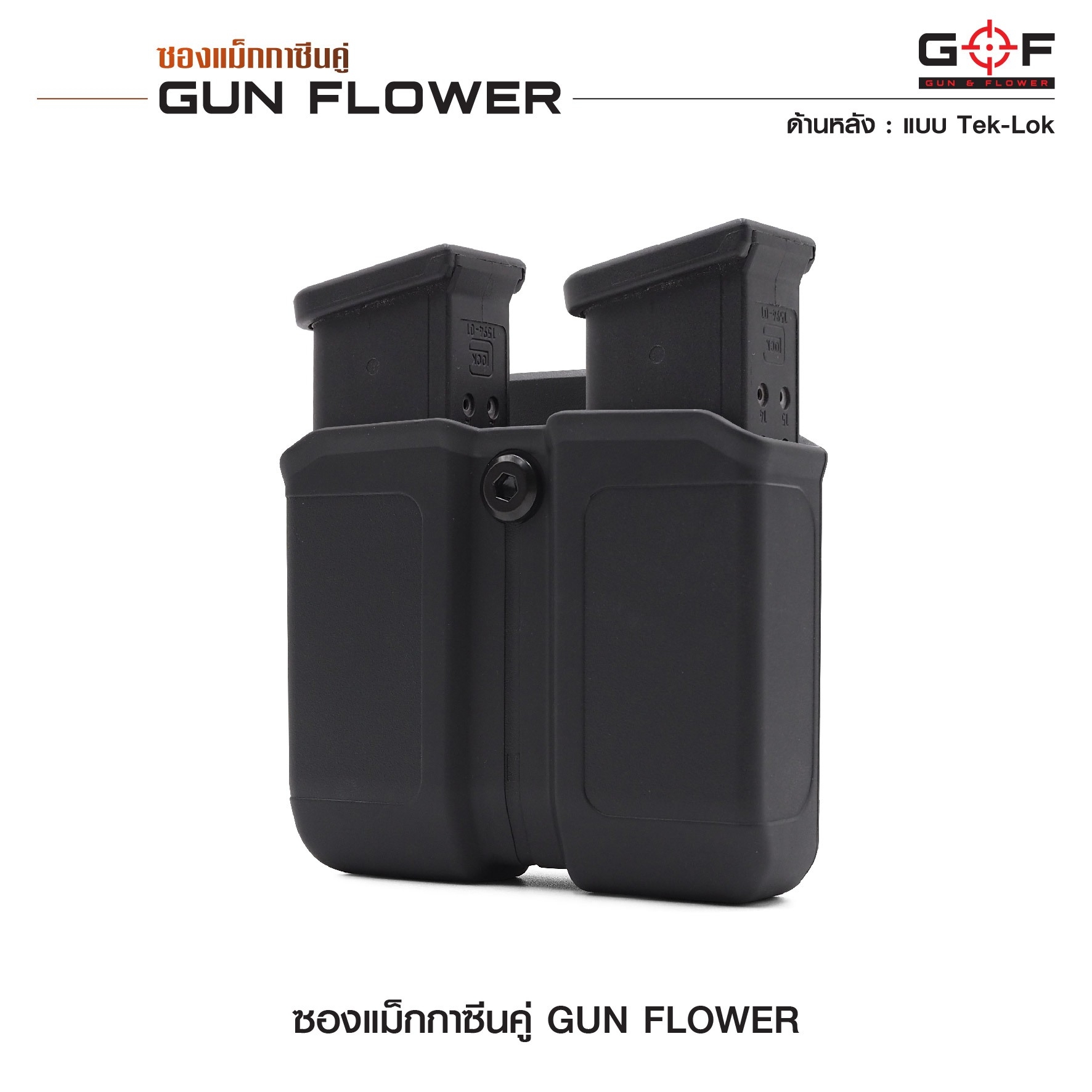 ซองแม็กกาซีนคู่ (Tek-lok) Gun flower (K0390)