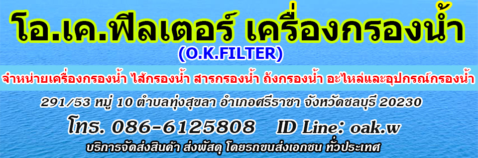 โอ.เค.ฟิลเตอร์ เครื่องกรองน้ำ