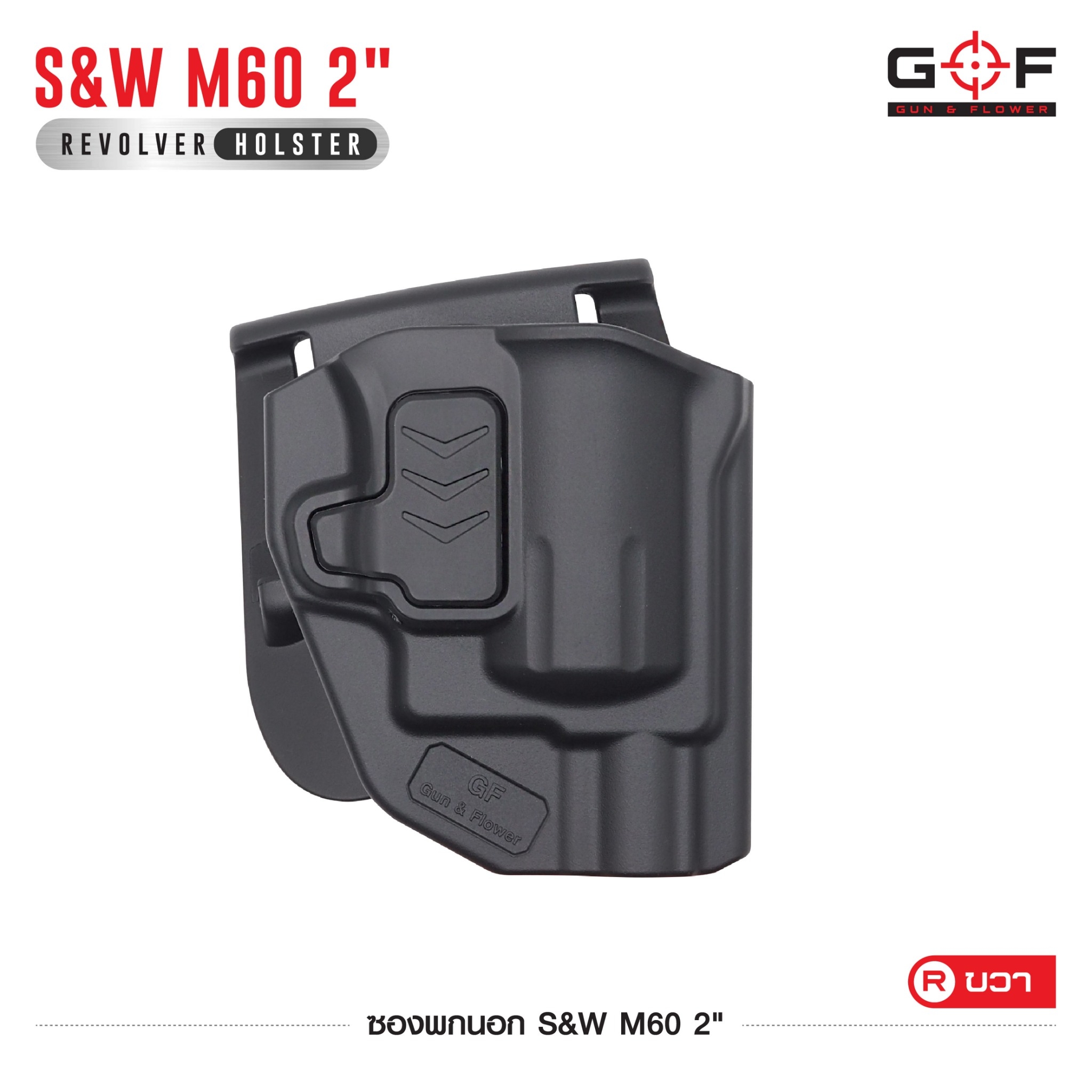ซองปืนพกนอก Polymer รุ่น S&W M60 2" (K0430)