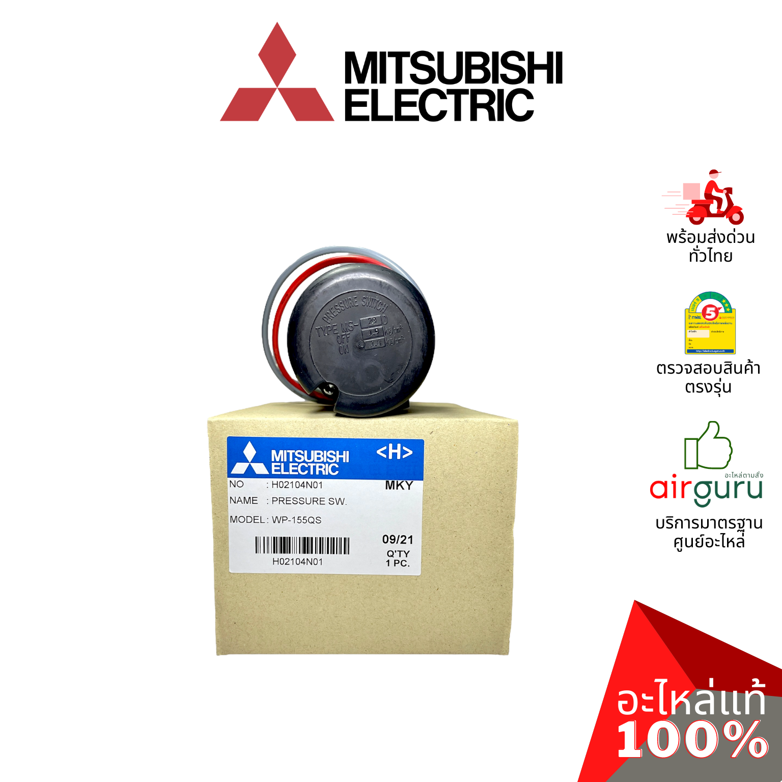 สวิตซ์ควบคุมแรงดันน้ำ Mitsubishi Electric รหัส H02104N01 PRESSURE SWITCH เพรสเชอร์ปั้มน้ำ อะไหล่ปั๊มน้ำ มิตซูบิชิอิเล็คทริค ของแท้