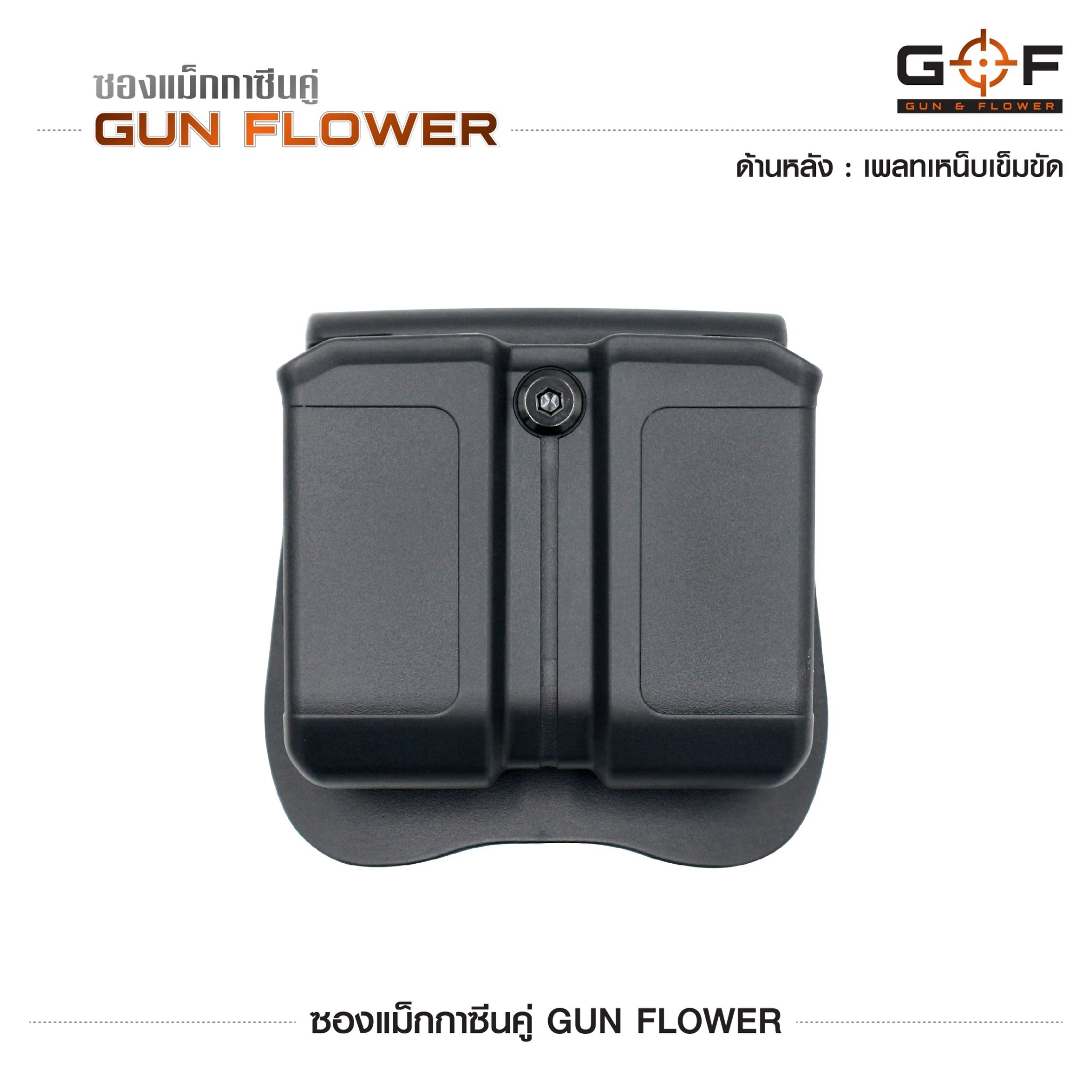 ซองแม็กกาซีนคู่ Gun flower (เพจเหน็บเข็มขัด) (K0390)