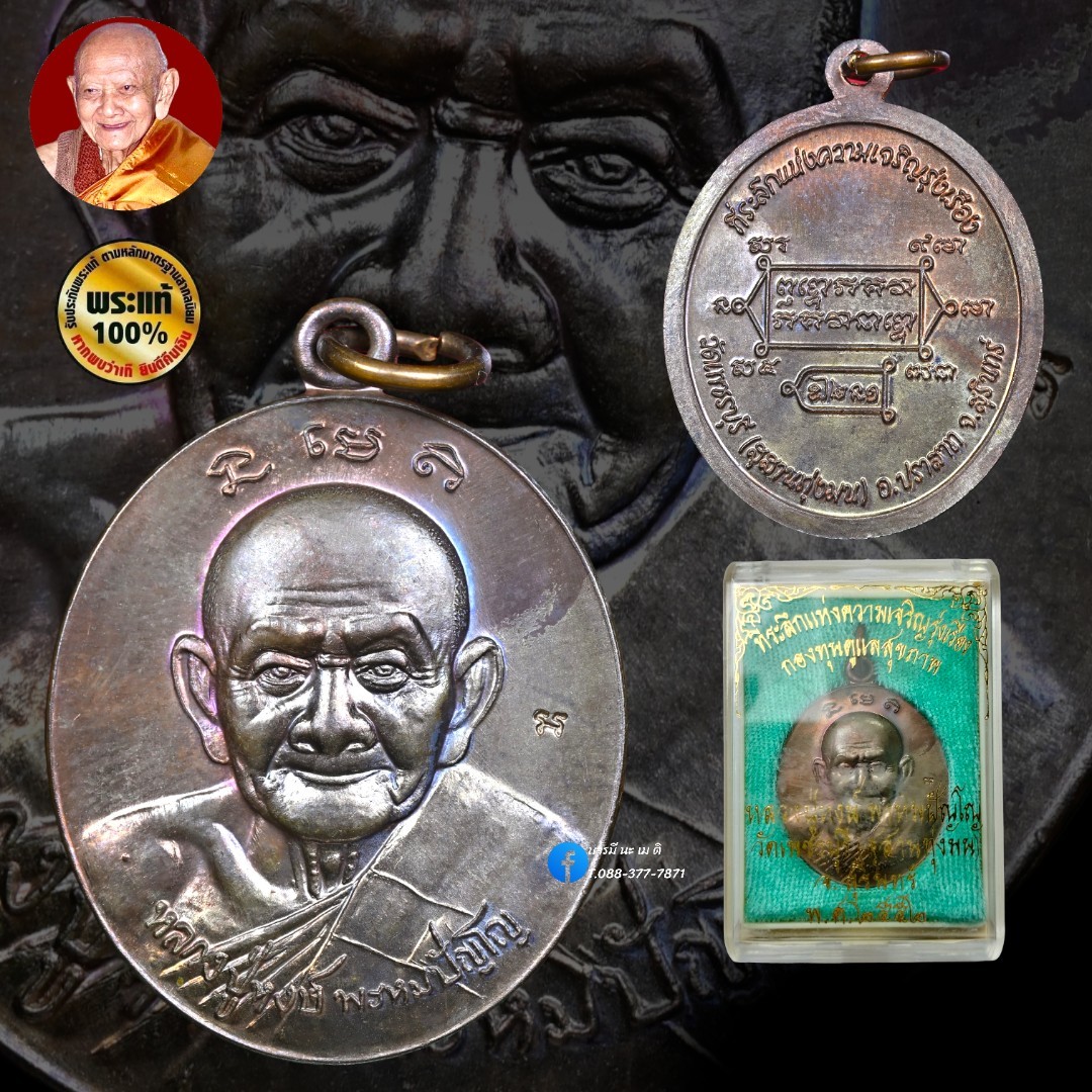เหรียญที่ระลึกแห่งความเจริญรุ่งเรือง หลวงปู่หงษ์ (กองทุนดูแลสุขภาพ)