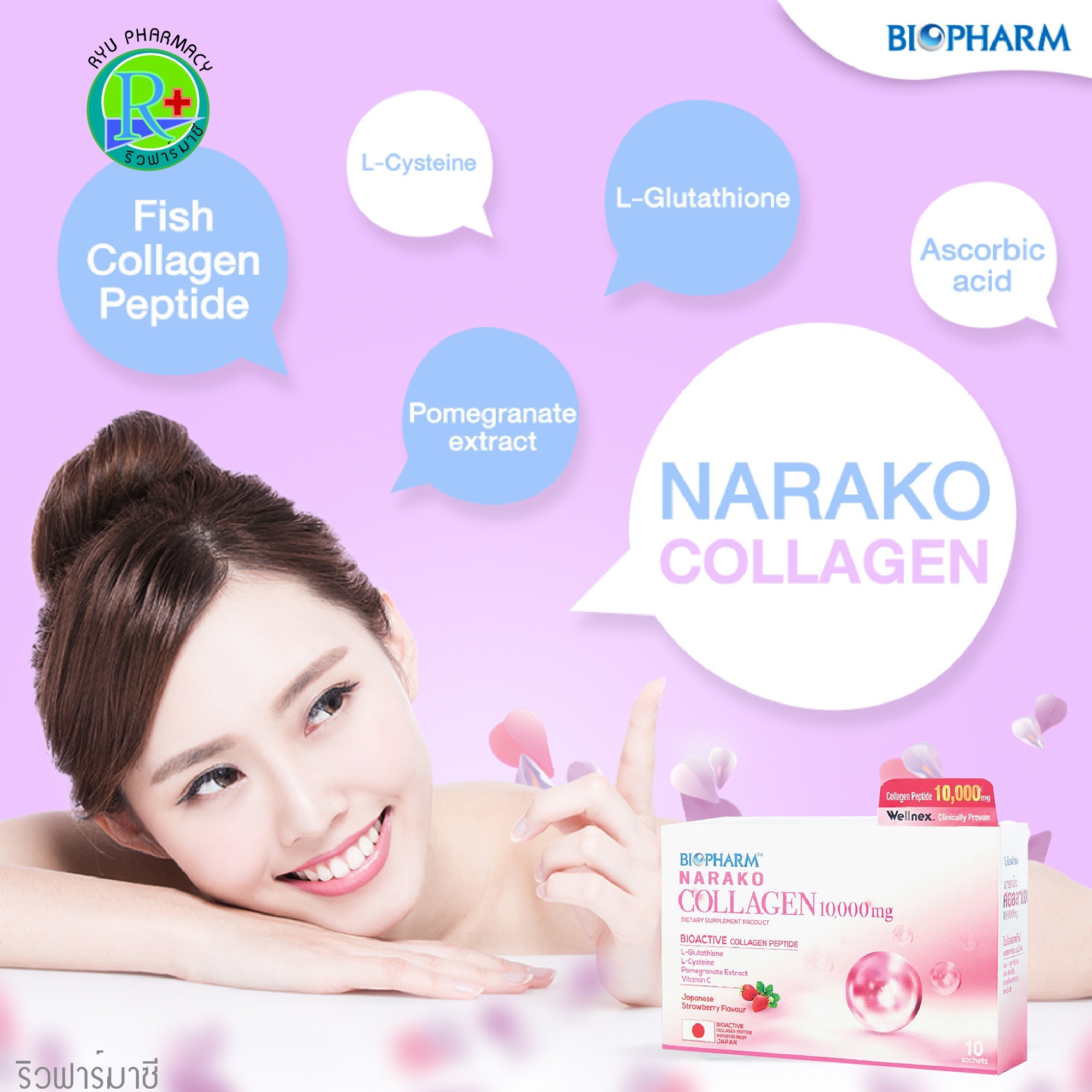 Biopharm Narako Collagen 10,000 mg ไบโอฟาร์ม นาราโกะ คอลลาเจน เปปไทด์