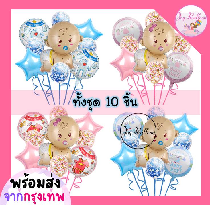 ลูกโป่งเด็ก เบบี้ baby (ส่งเร็วจากกรุงเทพ) ชุดละ 10 ชิ้น มี 4 แบบให้เลือก ตกแต่งวันเกิดต้อนรับเบบี๋ เด็กแรกเกิด