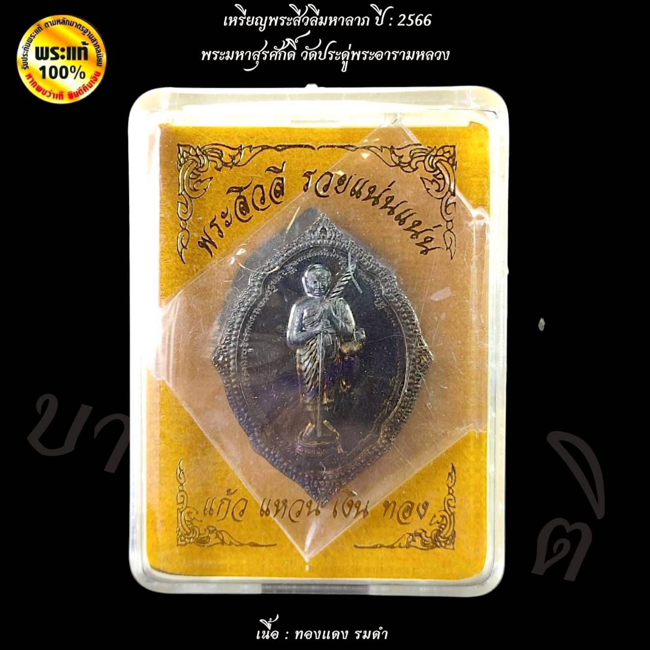 เหรียญพระสีวลีมหาลาภ พระมหาสุรศักดิ์ วัดประดู่พระอารามหลวง