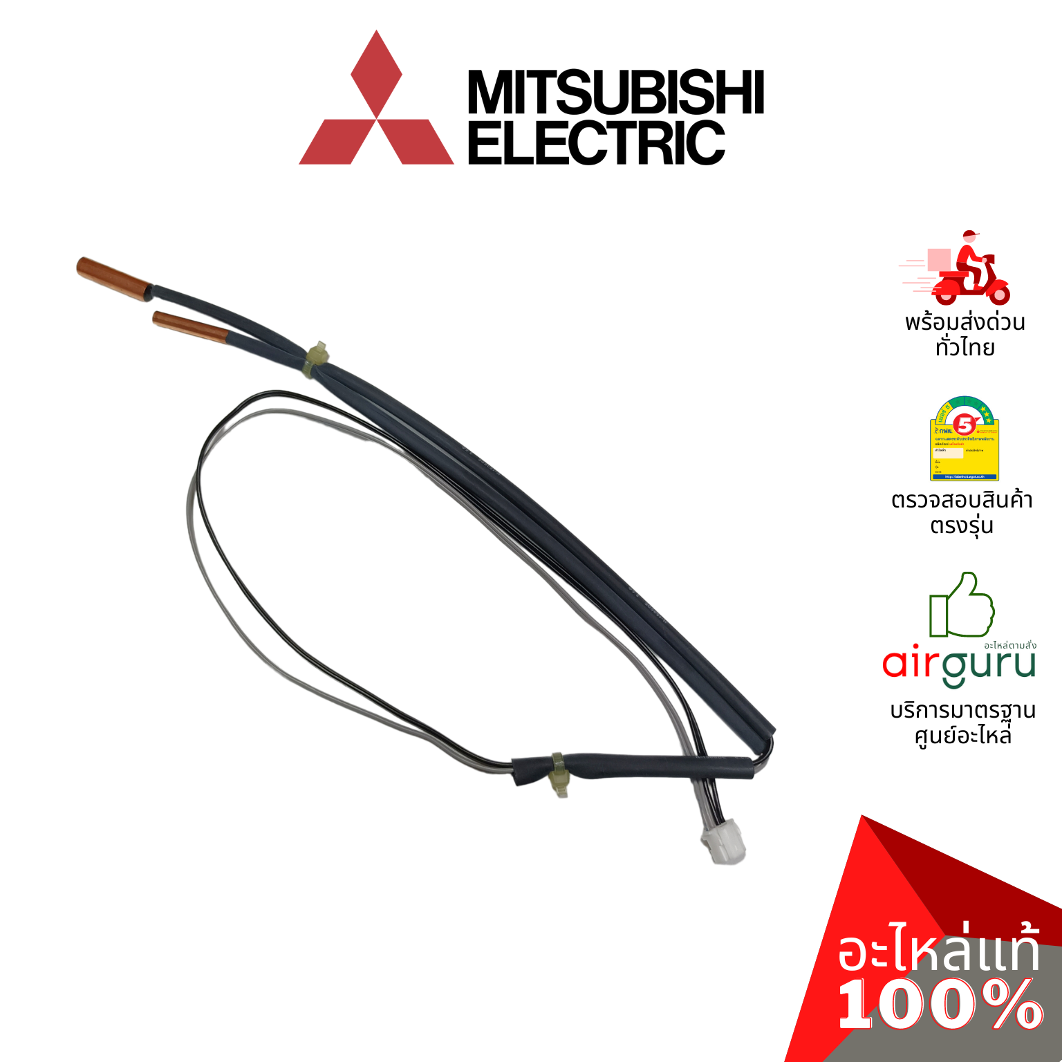 เซ็นเซอร์น้ำแข็ง Mitsubishi Electric รหัส E2263B307 INDOOR COIL THERMISTOR เซ็นเซอร์คอยล์เย็น อะไหล่แอร์ มิตซูบิชิอิเล็คทริค ของแท้
