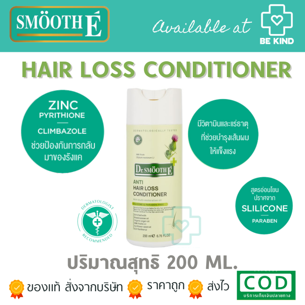 Smooth E Anti Hair Loss Conditioner 200 Ml. ครีมนวดสำหรับผมร่วง