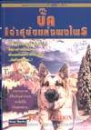 บั๊ค เจ้าสุนัขแห่งพงไพร (THE CALL OF THE WILD) / แจ๊ค ลอนดอน; อภิชาต พรมดาว (แปล) ราคาปก 80 บาท