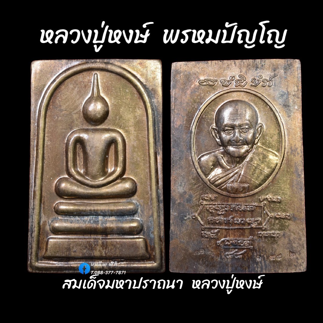 สมเด็จมหาปราถนา หลวงปู่หงษ์ พรหมปัญโญ