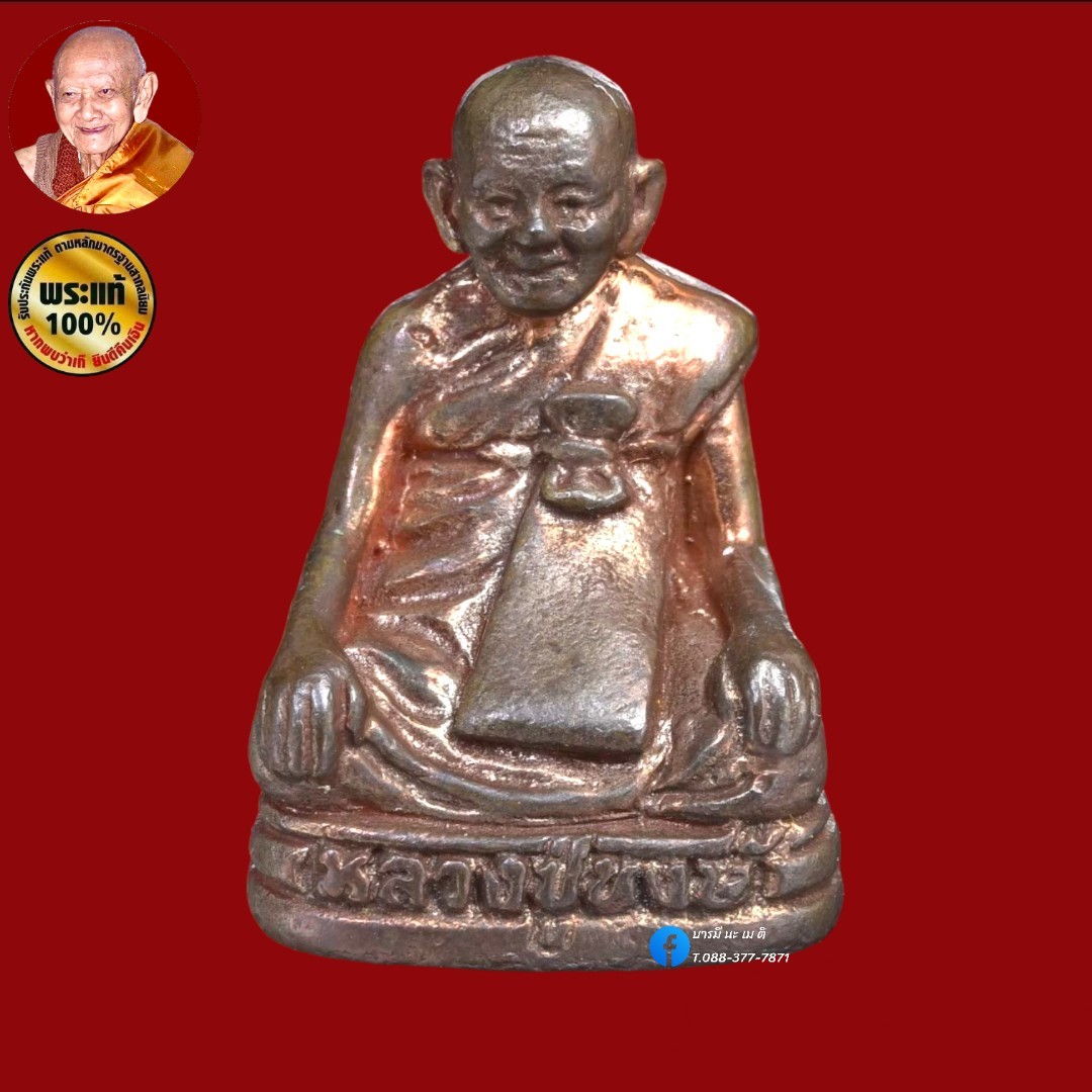 รูปหล่อหลวงปู่หงษ์ รุ่น : เศรษฐีทวีคูณ