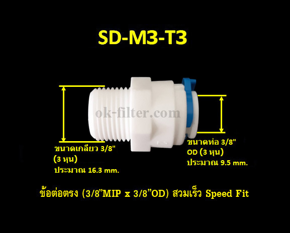 ข้อต่อตรง (3/8MIP x 3/8OD) สวมเร็ว Speed Fit