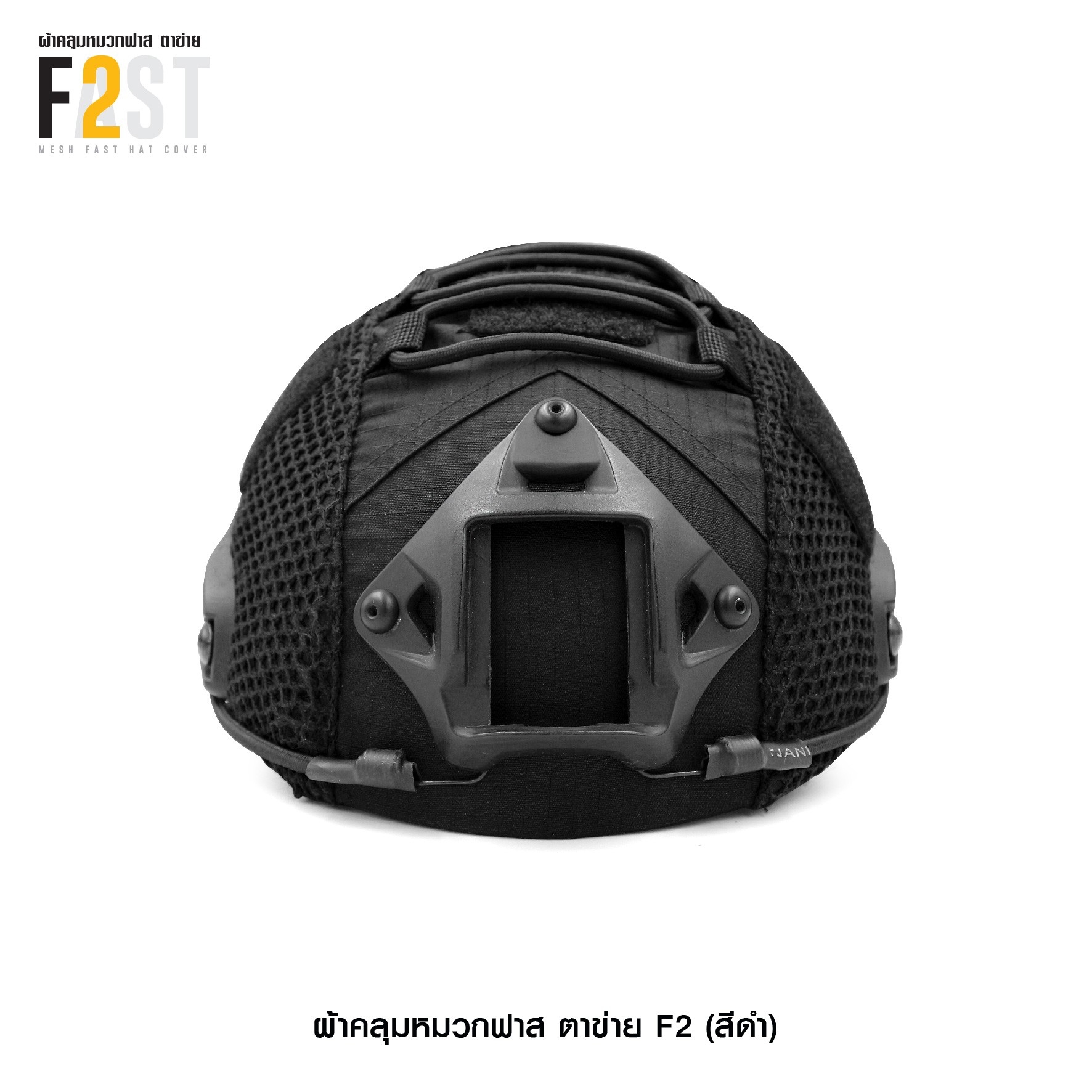 ผ้าคลุมหมวกฟาสตาข่าย F2(KO350)