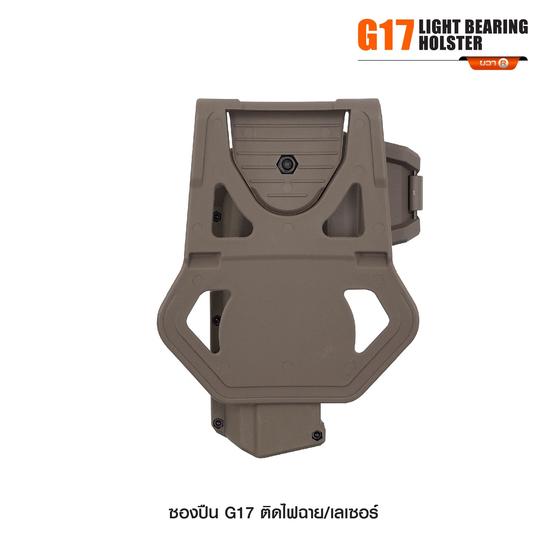 ซองปืน G17 ติดไฟฉาย/เลเซอร์ (K0290)