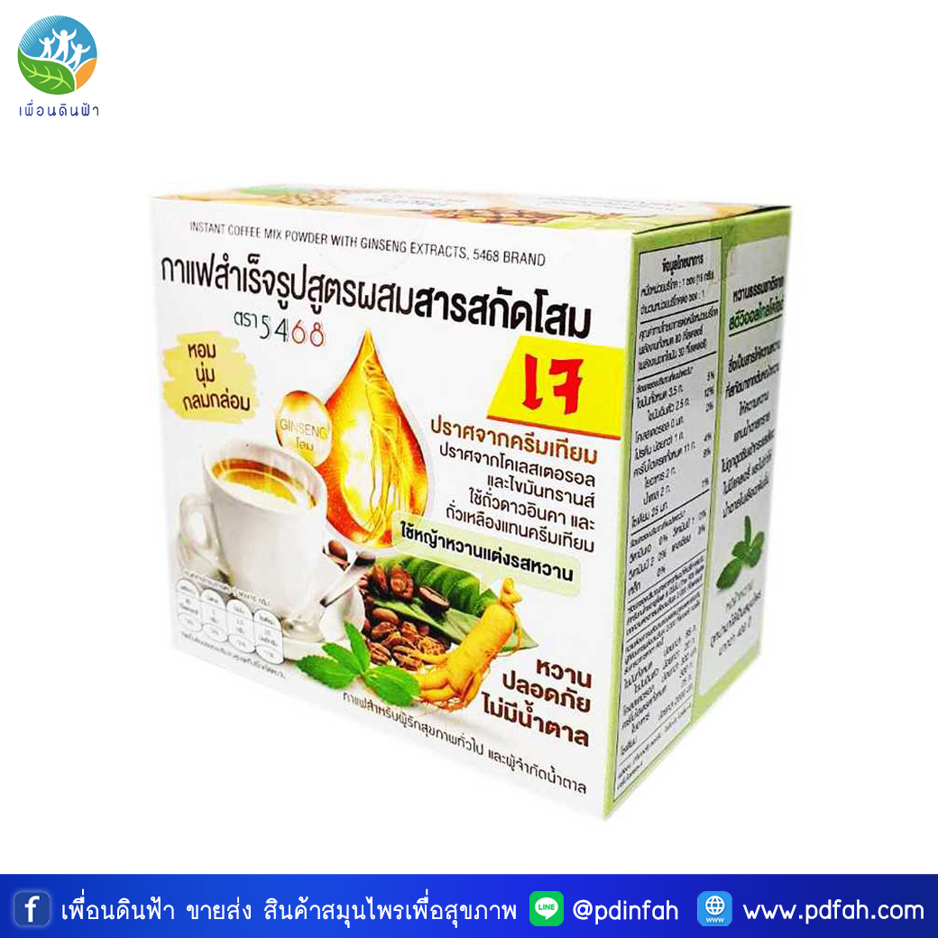 302 กาแฟผงสำเร็จรูป สูตรผสมสารสกัดโสม ตรา 5468 (เจ) กล่องบรรจุ10ซอง ไม่ใส่ครีมเทียม ไม่มีน้ำตาล ไร้เบาหวาน (พรรณวัสส์)