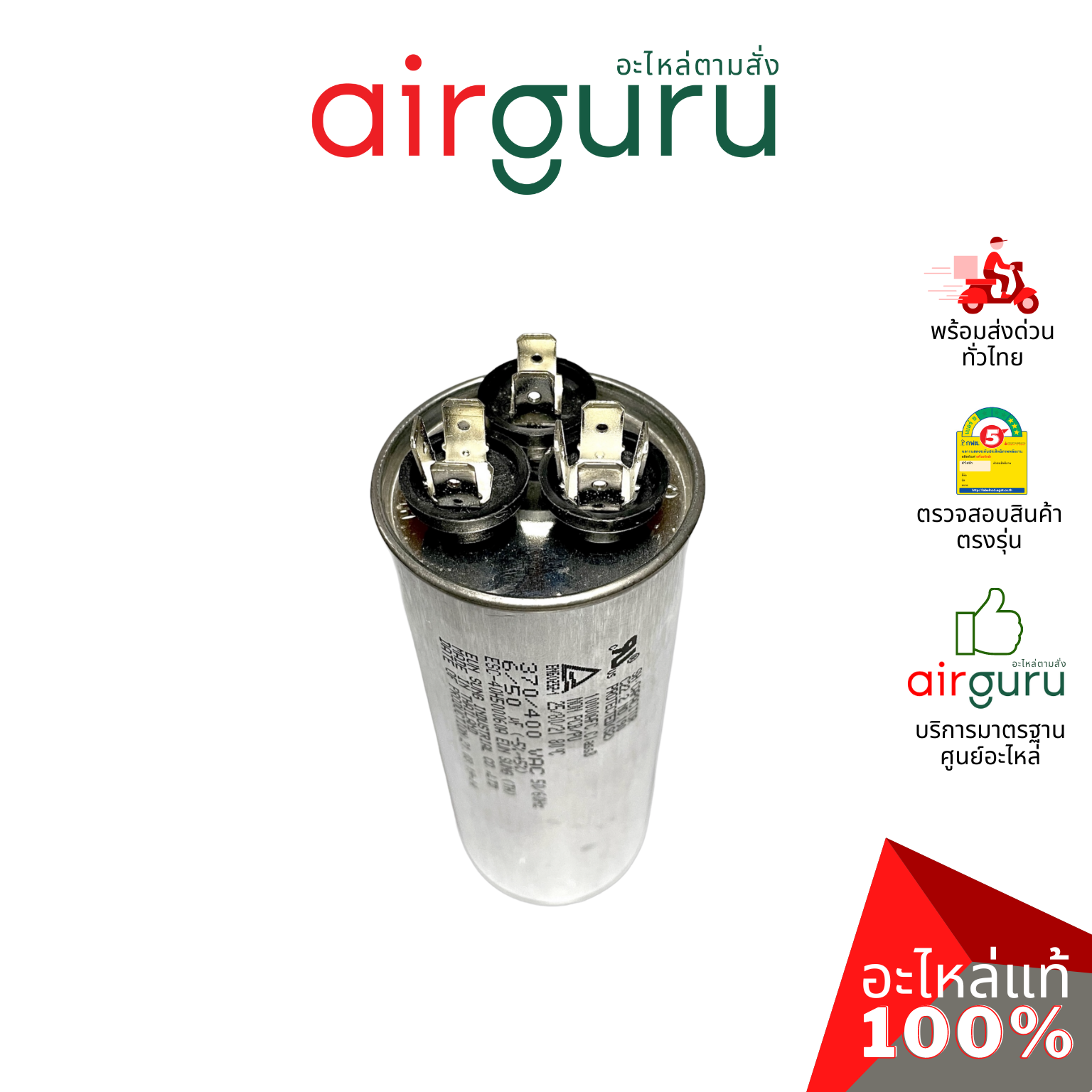 [ ลดล้างสต๊อค! ] คาปาซิเตอร์ 50 + 6.0 μF 3 ขั้ว SH CAP 400V ES Capacitor สเปคมาตรฐานเกาหลี ใช้แทนได้กับทุกยี่ห้อ คาปาซิเตอร์ แอร์ [คาปา แคปรัน คอม]