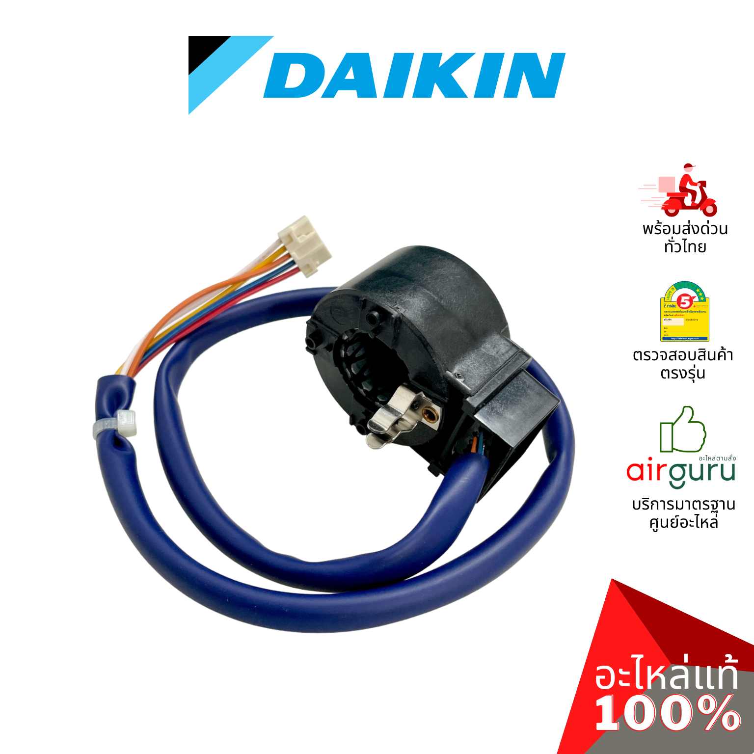 เอ็กซ์แพนชั่นวาล์ว Daikin รหัส 4024056 (2558004) COIL EXP.VALVE ASSY คอยล์อิเล็คทรอนิกส์ คอยล์มอเตอร์ไรซ์ อะไหล่แอร์ ไดกิ้น ของแท้ (ต้องเปลี่ยนบอดี้ รหัส 2558003)