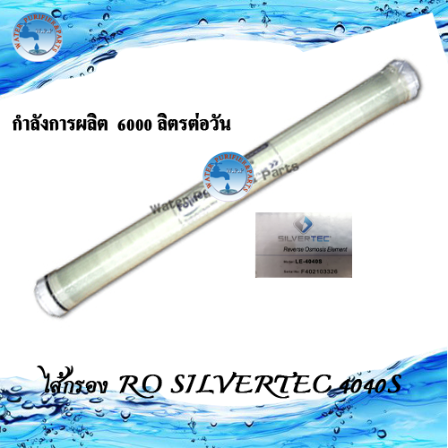 ไส้กรอง RO SILVERTEC 4040S 6000LPD