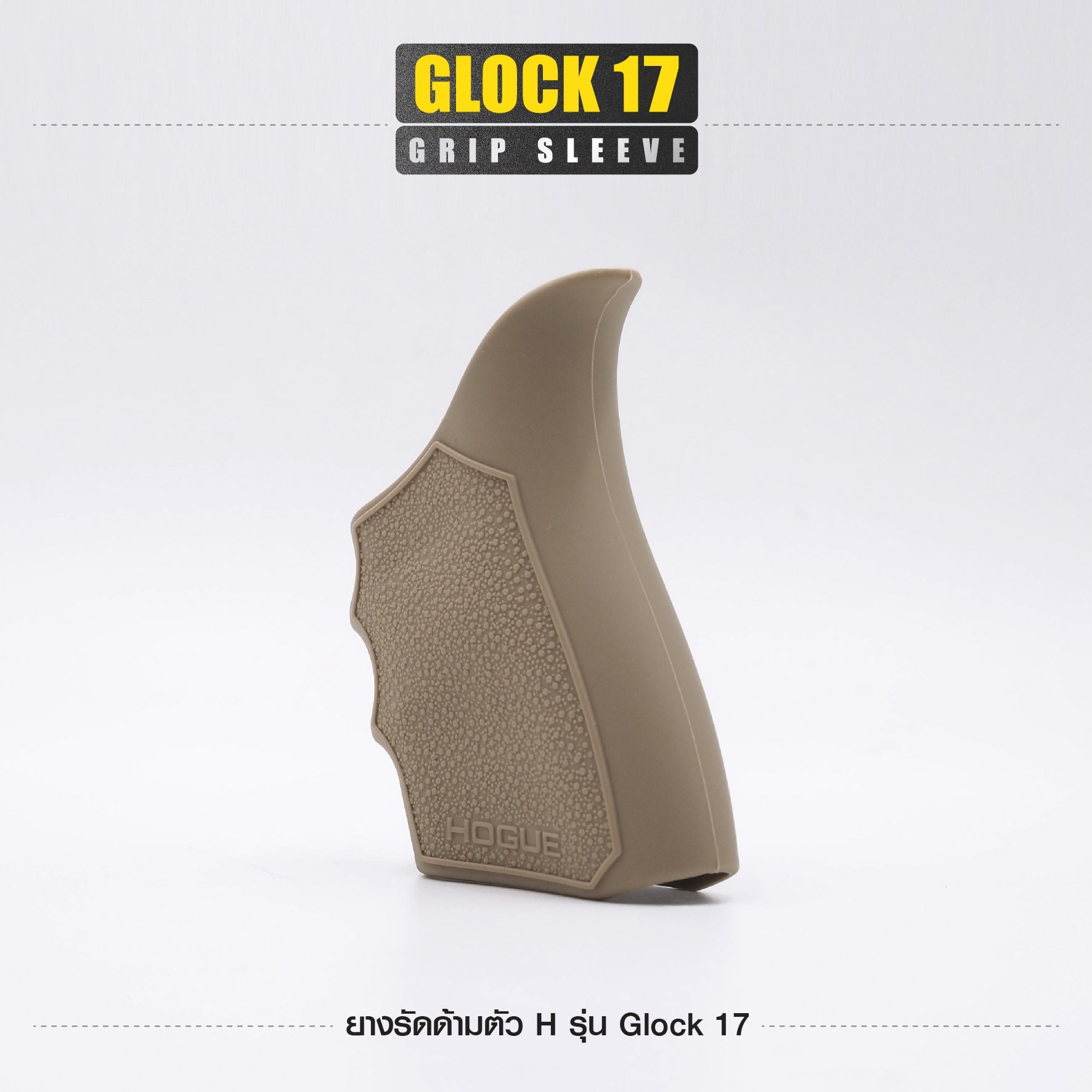 ยางรัดด้ามตัว H รุ่น G17 (K0100)