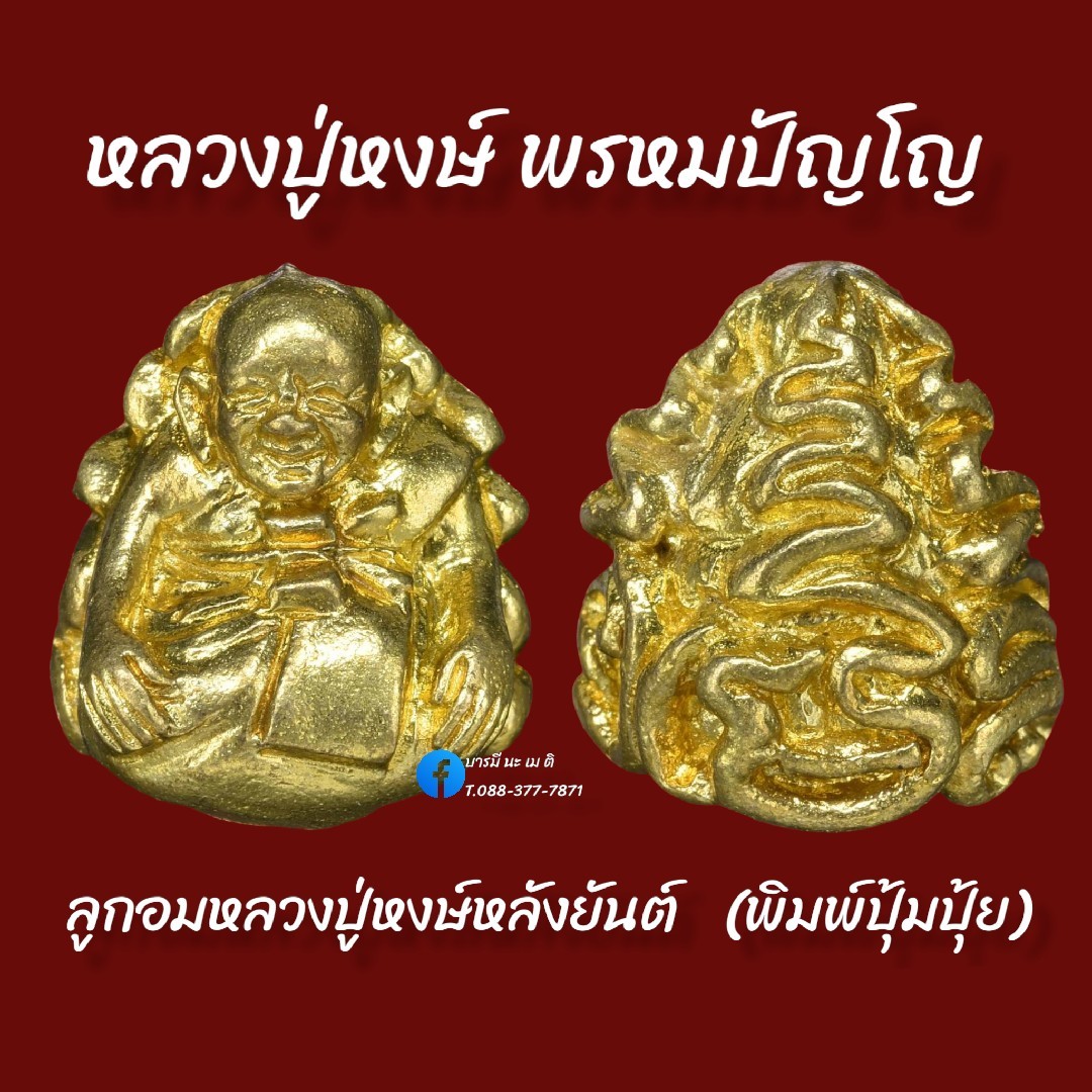 ลูกอมหลวงปู่หงษ์ พรหมปัญโญ พิมพ์ปุ้มปุ้ย