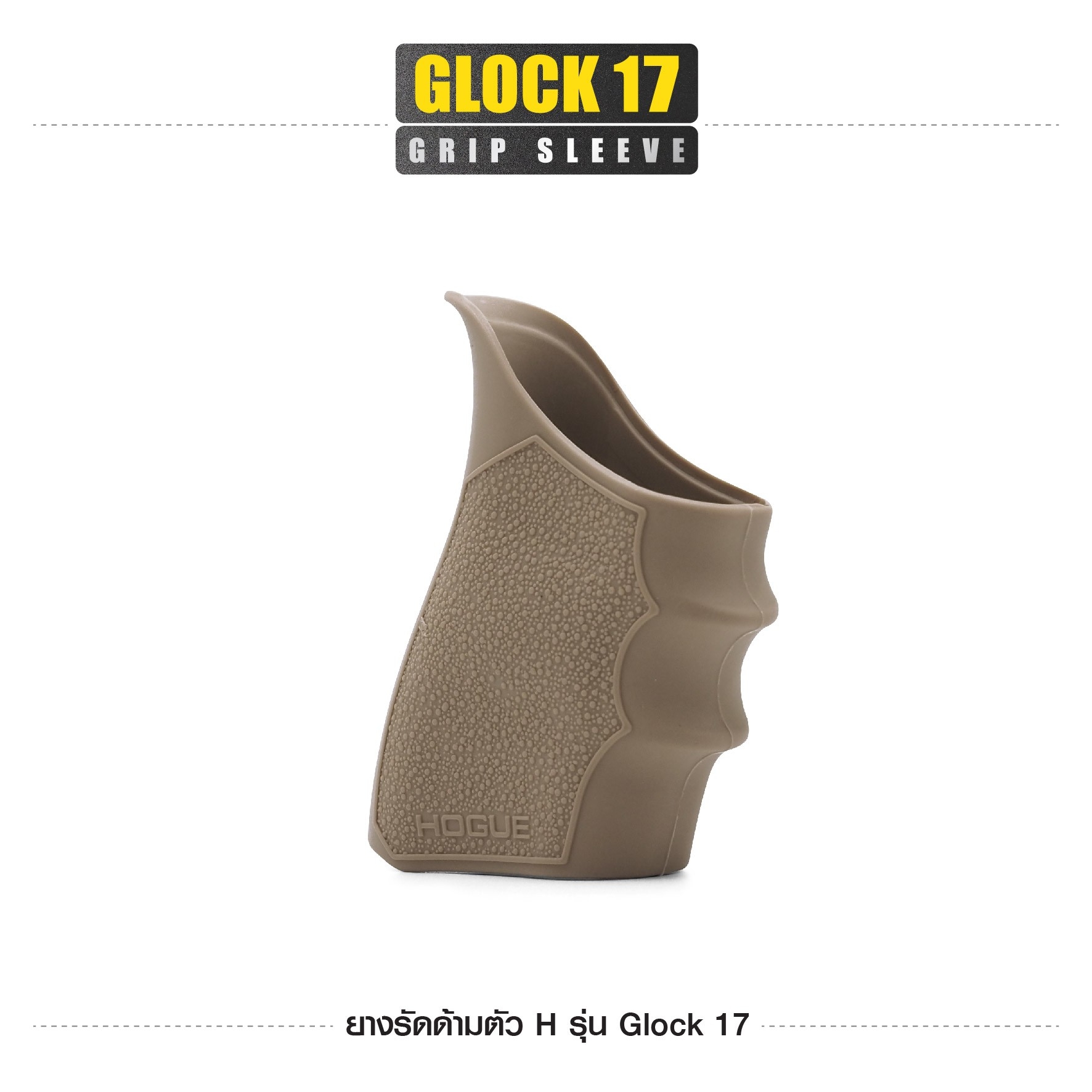 ยางรัดด้ามตัว H รุ่น G17 (K0100)