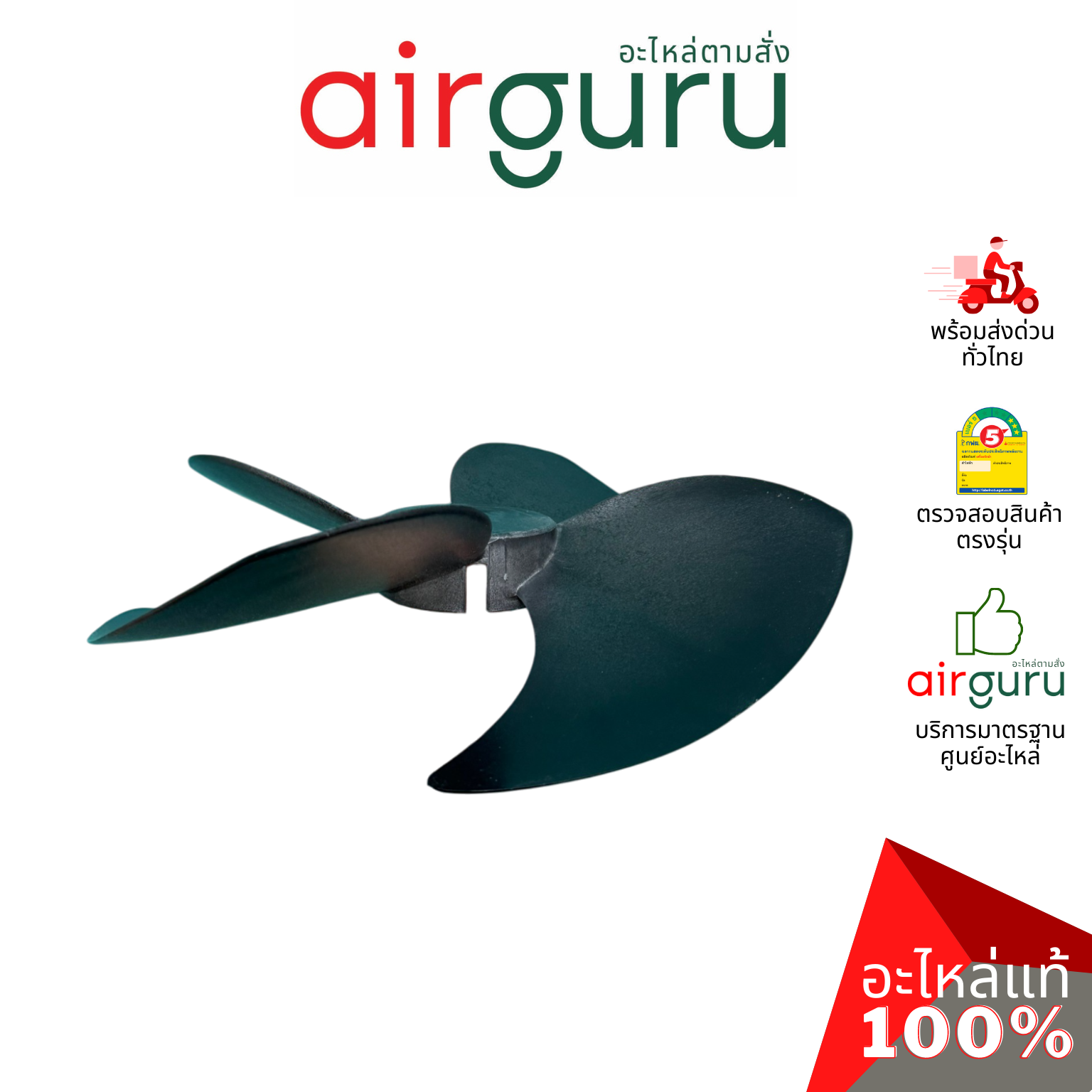 ใบพัดลมคอยล์ร้อน ขนาด 18 นิ้ว หมุนขวา FAN BLADE ใบพัดลมพลาสติก ใบพัดลมแอร์ อะไหล่แอร์