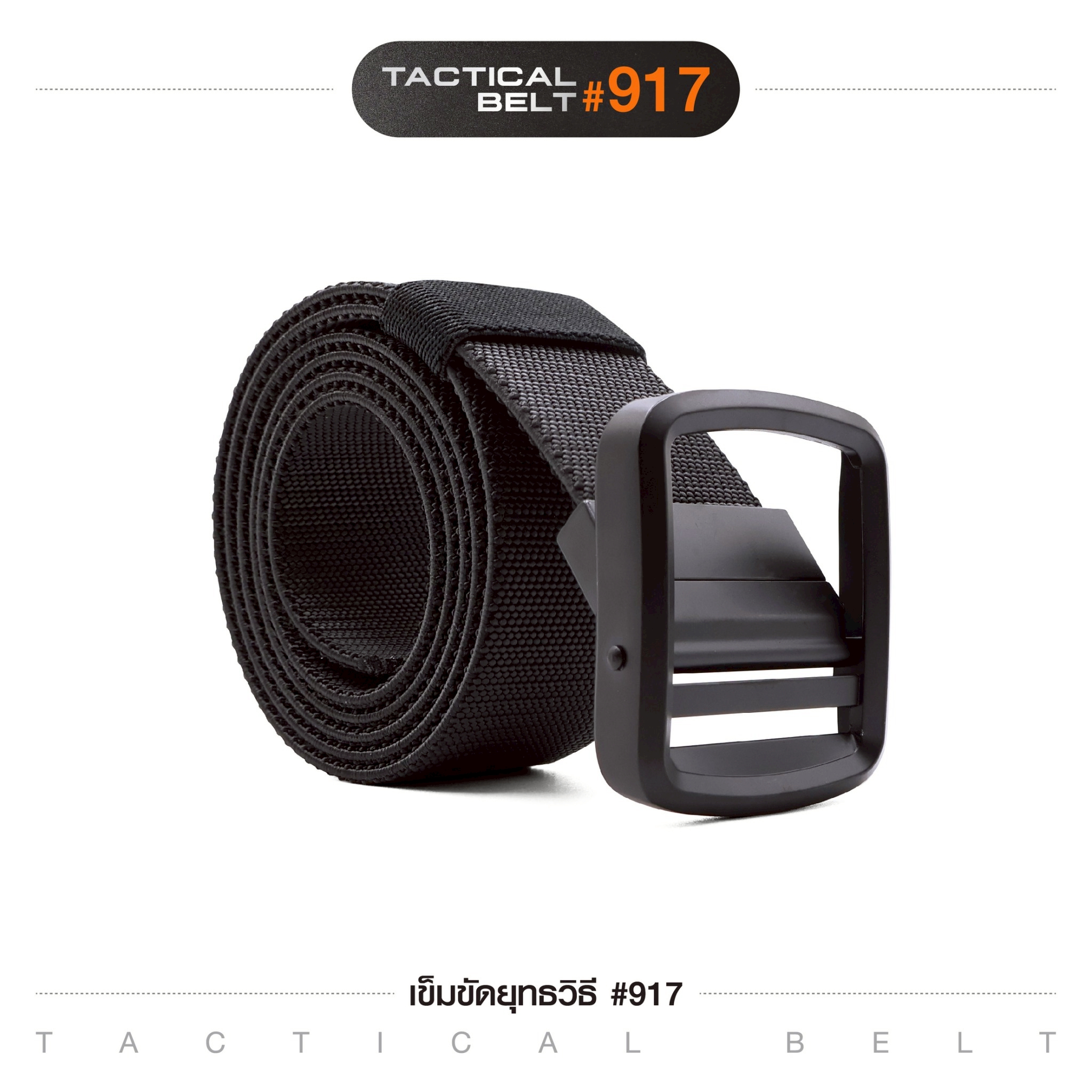เข็มขัดยุทธวิธี #917(K0120)