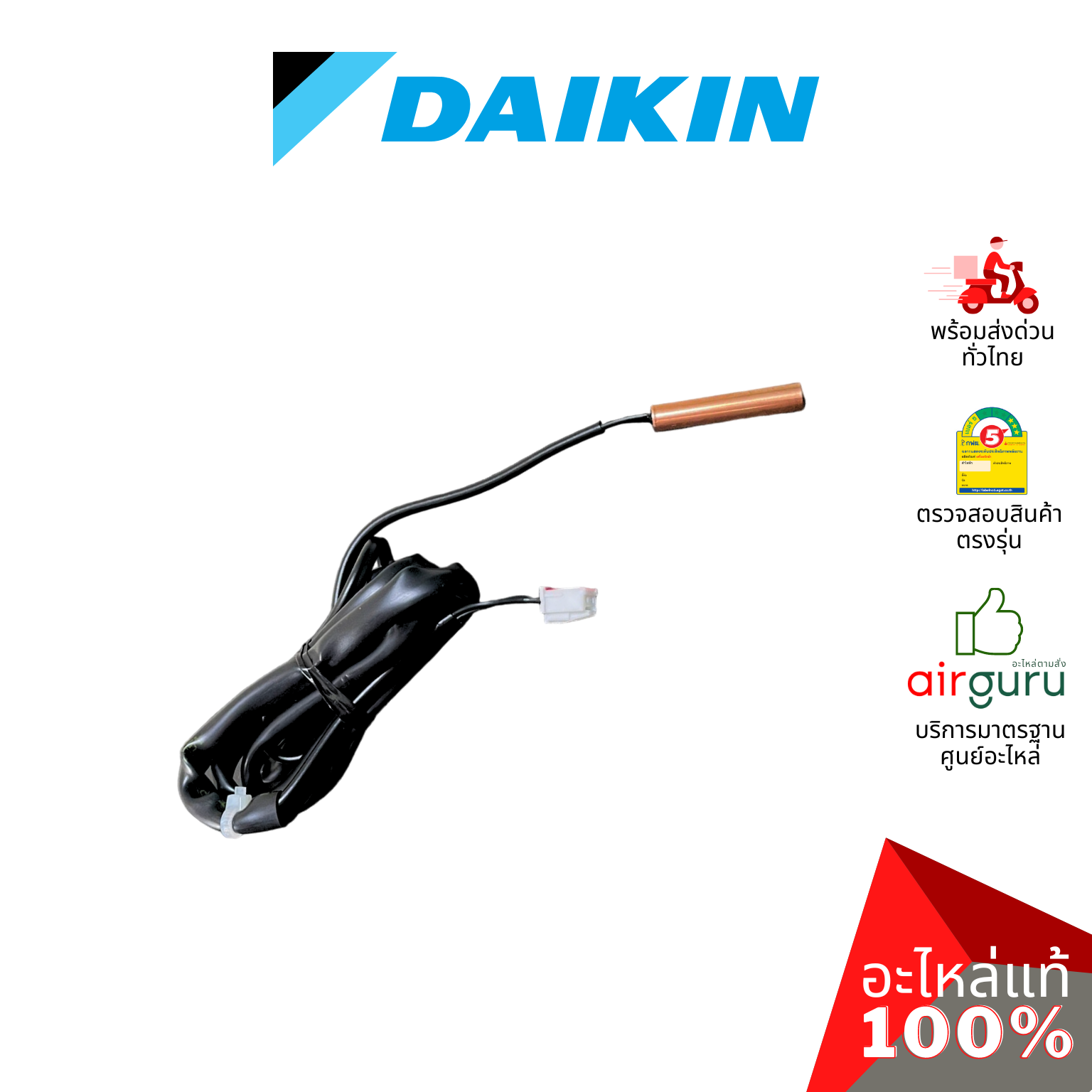 เซ็นเซอร์น้ำแข็ง Daikin รหัส 2258247 (L) ** THERMISTOR (LIQUID) เซ็นเซอร์คอยล์เย็น อะไหล่แอร์ มิตซูบิชิอิเล็คทริค ของแท้