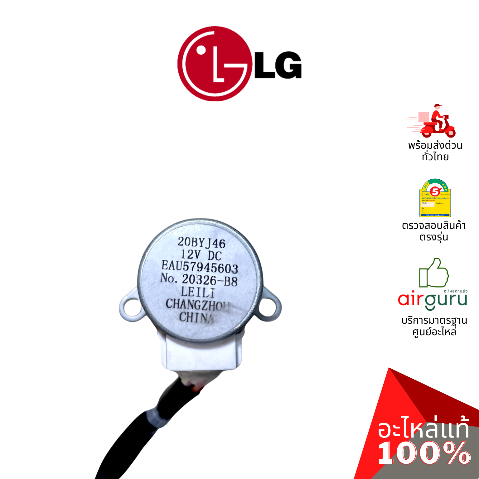 มอเตอร์สวิง LG รหัส EAU57945603 MOTOR ASSEMBLY,DC,STEPPING (20BYJ46) มอเตอร์ปรับบานสวิง ขึ้น-ลง อะไหล่แอร์ แอลจี ของแท้