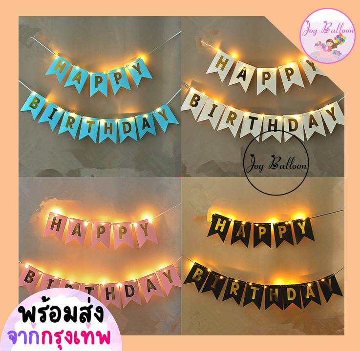 ลูกโป่งวันเกิด Happy Birthday (ส่งเร็วจากกรุงเทพ) ชุดป้ายวันเกิด+ไฟลวด LED ยาว 2 เมตร (แถมถ่านกระดุม) ป้ายทำจากกระดาษแข็ง, ธงวันเกิด