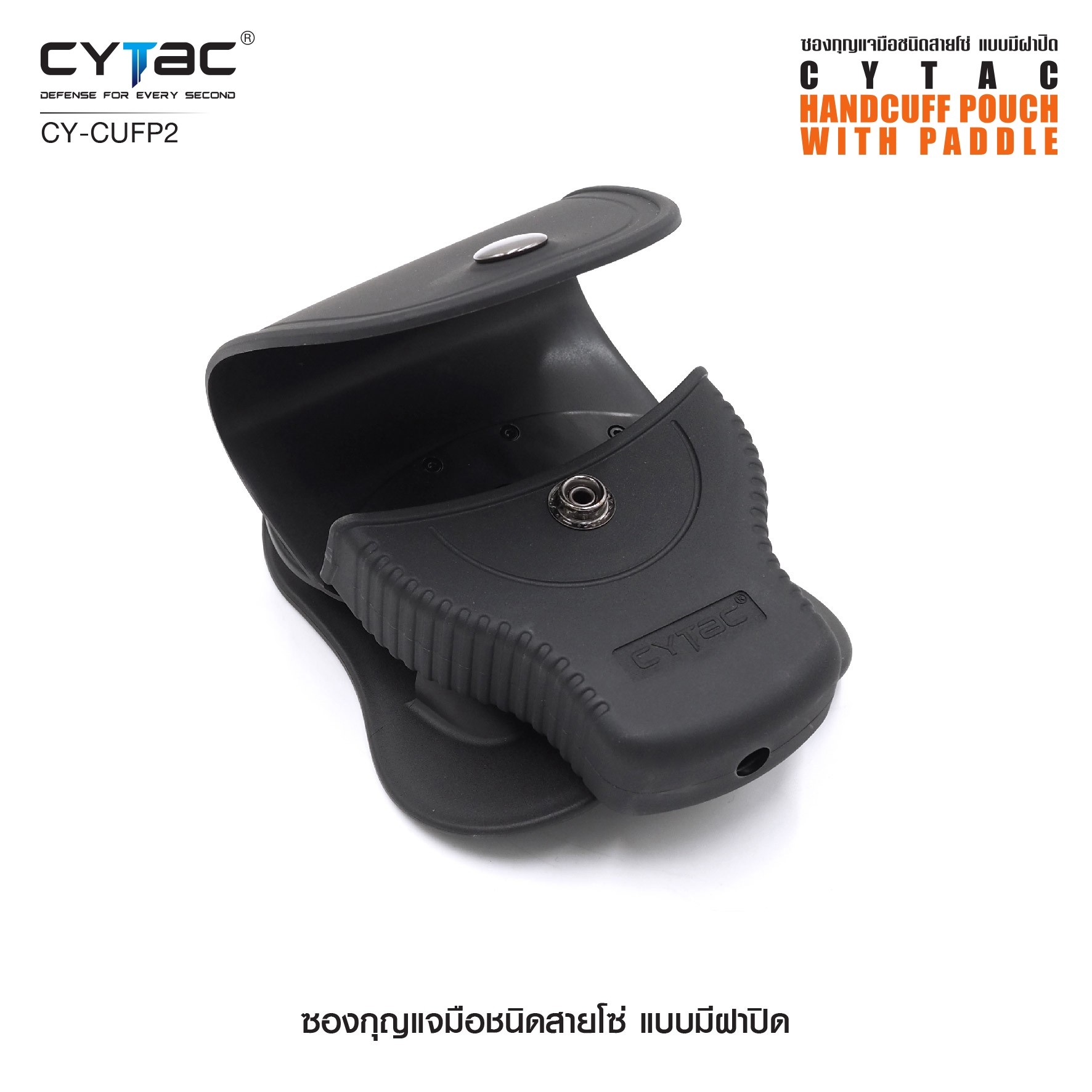 CYTAC ซองกุญแจมือชนิดสายโซ่ แบบมีฝาปิด #CY-CUFP2 (K0380)