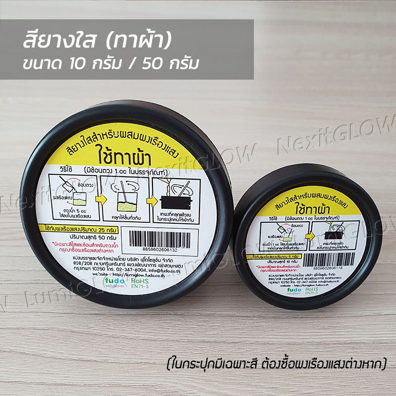 สีอะคริลิคใส(ทาผนัง) สียางใส(ทาผ้า) สำหรับผสมผงเรืองแสง สีใส