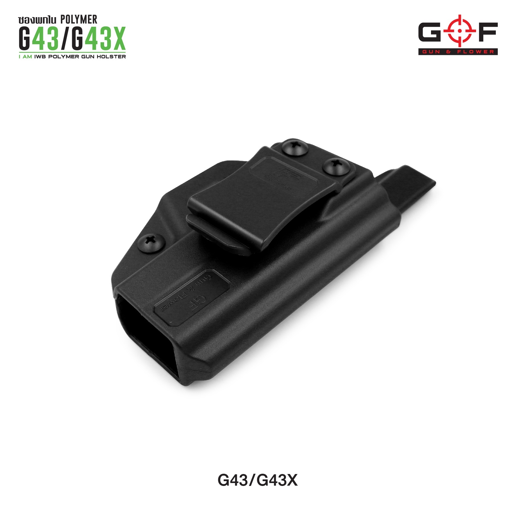 ซองปืนพกใน Polymer G43/G43X (K0300)